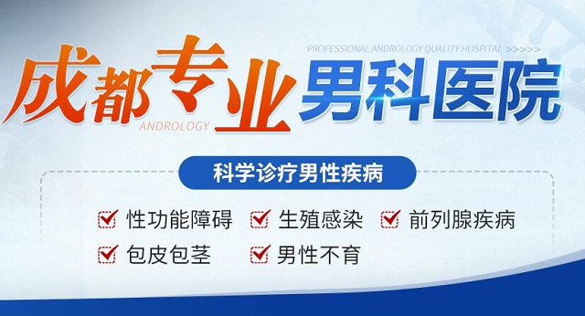 成都哪里割包皮好